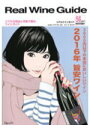 リアルワインガイド56号 2016年 旨安ワイン! 3,000円以下の本当においしいワイン