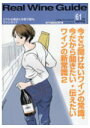 リアルワインガイド61号 今さら聞けないワインの常識。 今だから聞きたい・伝えたい ワインの新常識2