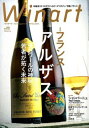 ワイナート No.89 特集 フランス アルザス テロワールの神秘、若者が拓く未来