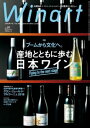 ワイナート No.91 特集 ブームから文化へ。産地とともに歩む日本ワイン