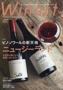 ワイナート No.114 特集 大自然が織りなす、美酒へのいざない ピノ・ノワールの新天地 ニュージーランド