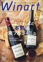 ワイナート No.115 特集 フランス 本気の南ブルゴーニュ マコネ&ボージョレ 新たな出会いに心躍る