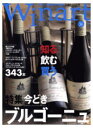 ワイナート No.36 特集 今どきのブルゴーニュ 知る飲む買う