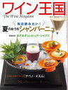 ワイン王国 No.124 特集 毎日飲みたい 夏のおうちシャンパーニュ