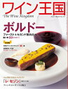 ワイン王国 No.127 特集 ボルドーの深遠なる世界 ファースト、セカンド飲み比べ