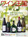 ワイン王国 No.129 特集 日本のワインとチーズの素敵な関係