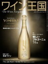 ワイン王国 No.131 特集 コスパ最強 嬉しいブルゴーニュ