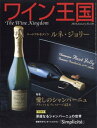 ワイン王国 No.138 特集 ブリュット&プレステージ シャンパーニュ43本