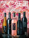 ワイン王国 No.142 特集 プロフェッショナルと学ぶ ブルゴーニュ・ワイン “ワイン王国 誌上検定”