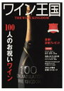 ワイン王国 No.100 特集 100人のお祝いワイン