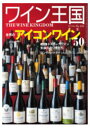 ワイン王国 No.104 特集 世界のアイコンワイン50本