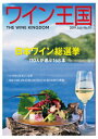 ワイン王国 No.111　特集　110人が選ぶ168本　日本ワイン総選挙
