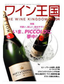 ワイン王国 No.34　特集　可愛い、楽しい、飲みやすいいま、PICCOLOに夢中！
