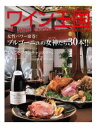 ワイン王国 No.59 特集 女性パワー席巻!ブルゴーニュの女神たち30本!