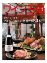 【偶数冊ご購入で書籍送料無料】 【商品概要】 【特集】 女性パワー席巻 ! ブルゴーニュの女神たち30本 !! 【イタリアの傑作スパークリング】 「ようこそフランチャコルタへ」 【5ツ星探究ブラインド・テイスティング】 1000円台で見つけたお値打ちピノ・ノワール ザ・ベストバイワイン36本