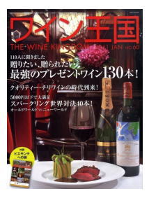 ワイン王国 No.60 特集 贈りたい、贈られたい、最強のプレゼントワイン130本