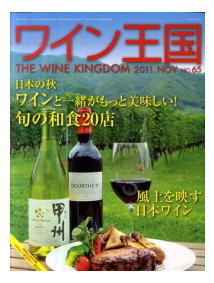 【偶数冊ご購入で書籍送料無料】 【商品概要】 【特集】 日本の秋　ワインと一緒がもっと美味しい!　旬の和食20店 【特別とじ込み付録】 “6つの美”があなたを刺激する バリューボルドー 2011 【5ツ星探究ブラインド・テイスティング】 1000円台で見つけたお値打ちシラー、シラーズ 　ザ・ベストバイワイン35本