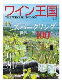 ワイン王国 No.75　特集　スパークリングワイン世界一周100本！！