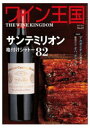 ワイン王国 No.87 特集 サンテミリオン格付けシャトー82