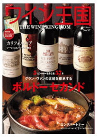 ワイン王国 No.97　特集　5大シャトーを含む57本　グラン・ヴァンの正統を継承するボルドーセカンド