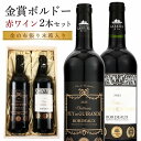 【お買い物マラソン限定300円クーポン有】お中元 御中元 おすすめ ワイン 5000円 人気 金賞受賞 ワインセット 送料無料 赤ワイン 2本 御祝 お誕生日 ...