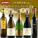【300円クーポン有】父の日 早割 ワインセット 金賞受賞 赤ワイン 白ワイン スパークリングワイン フランス 5本セット お誕生日 プレゼント 誕生日プレゼン...
