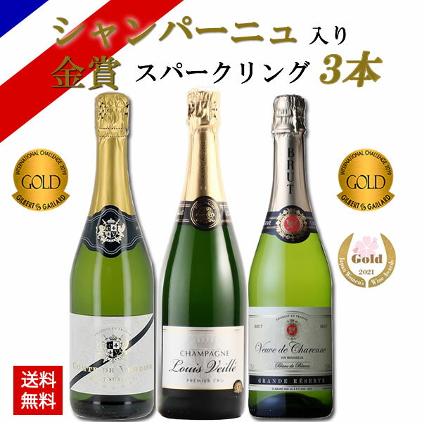 酒 お酒 プレゼント シャンパン スパークリングワイン 飲み比べ 金賞受賞 フランス産 フランスワイン 辛口 3本セット お誕生日 送料無料