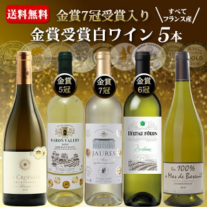 お中元 酒 お酒 プレゼント 白ワイン 飲み比べ 金賞受賞 フランス産 フランスワイン 辛口 5本セット お誕生日 送料無料