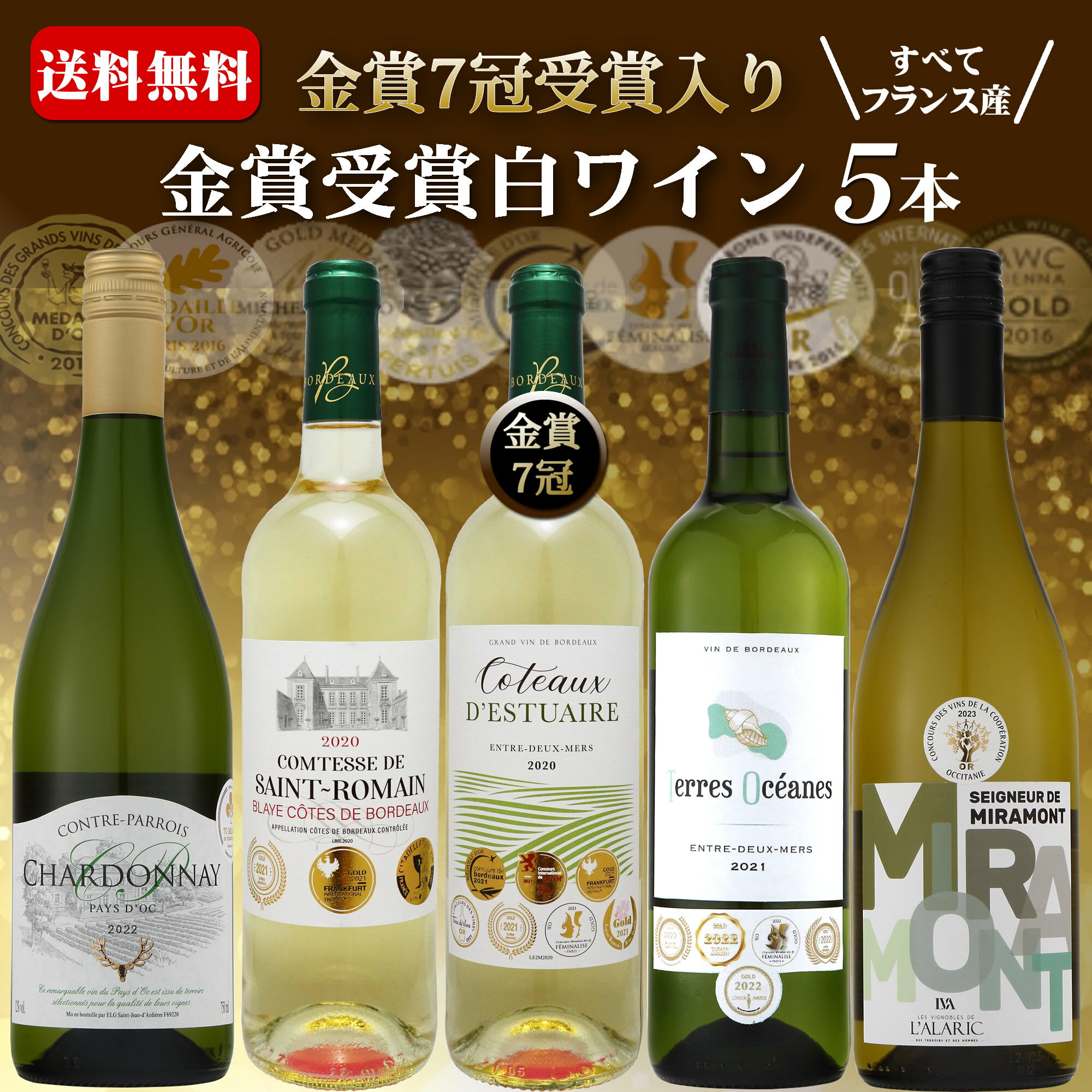 ワイン飲み比べセット ワイン セット お酒 プレゼント 白ワイン 飲み比べ 金賞受賞 フランス産 フランスワイン 辛口 5本セット お誕生日 送料無料