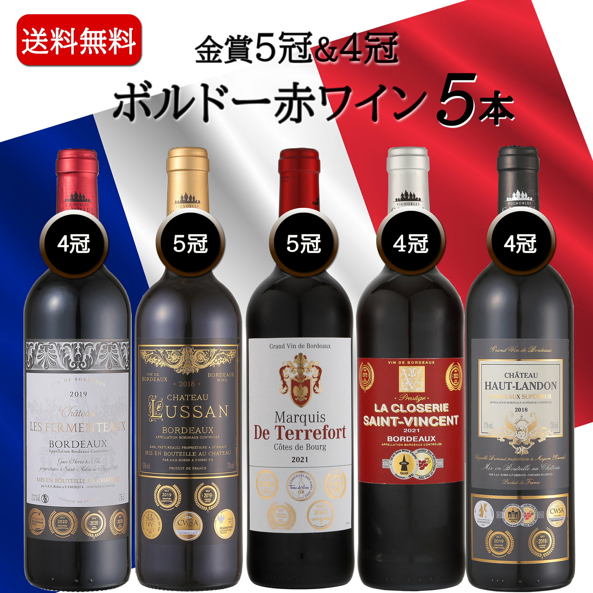 金賞ワインのギフト 【6/4(火)20:00～6/11(火)01:59まで最大50％OFF!】父の日 ワイン セット お酒 プレゼント 赤ワイン 飲み比べ 金賞受賞 フランス産 フランスワイン ボルドーワイン ミディアムボディ 5本セット お誕生日 送料無料