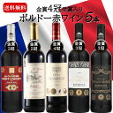 ワインセット 赤ワインセット 金賞受賞 フランス ボルドー 5本セット お誕生日 誕生日 お誕生日プレゼント 誕生日プレゼント