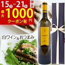 【1000円クーポン有】敬老の日 早割 プレゼント ギフト 60代 70代 80代 ワイン おつまみ つまみ 白ワイン 結婚祝い 御祝 お誕生日 誕生日 お誕生日プレゼント 誕生日プレゼント
