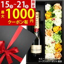 【1000円クーポン有】敬老の日 早割 プレゼント ギフト 60代 70代 80代 花 モエエシャンドン 白 ハーフ ソープフラワー ギフトセット お誕生日 誕生日 お誕生日プレゼント 誕生日プレゼント