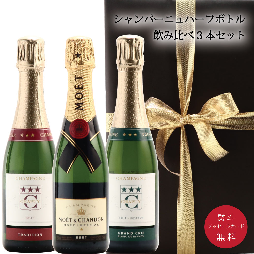 ＼15日限定ポイント10倍！！／ワイン セット お酒 プレゼント シャンパン シャンパーニュ ハーフボトル 375ml 飲み比べ フランスワイン 辛口 3本セット ギフトセット お誕生日 送料無料