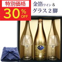 【最大50%OFF+100円クーポン有】敬老の日 早割 プレゼント ギフト 60代 70代 80代 金箔スパークリングワイン 金箔入りスパークリングワイン グラス 結婚祝い 御祝 お誕生日 誕生日 お誕生日プレゼント 誕生日プレゼント 楽天スーパーSALE 楽天スーパーセール