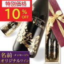【最大50%OFF+100円クーポン】敬老の日 早割 プレゼント ギフト 60代 70代 80代 名入れ ワイン プレゼント ギフト 赤ワイン 白ワイン 名入れワイン お誕生日 誕生日 お誕生日プレゼント 誕生日プレゼント 御祝 名前入り 結婚祝い 楽天スーパーSALE 楽天スーパーセール