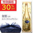 【最大50%OFF+100円クーポン有】敬老の日 早割 プレゼント ギフト 60代 70代 80代 ワイン 5000円 金箔スパークリングワイン 金箔入りスパークリングワイン 木箱入り 結婚祝い 御祝 お誕生日 お誕生日プレゼント 誕生日プレゼント 楽天スーパーSALE 楽天スーパーセール