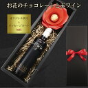 【まもなく終了★300円クーポン】お中元 御中元 おすすめ ワイン スイーツ ギフト 赤ワイン お菓子 お花 おしゃれ 結婚祝い 御祝 お誕生日 プレゼント 誕...