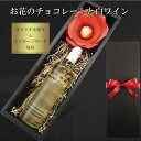 【ギフト】お中元 御中元 おすすめ ワイン スイーツ ギフト 白ワイン お菓子 お花 おしゃれ 結婚祝い 御祝 お誕生日 プレゼント 誕生日プレゼント
