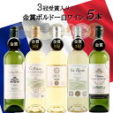 【300円クーポン有】父の日 早割 ワイン 金賞受賞 ワインセット 白ワイン フランス ボルドー 辛口 5本セット お誕生日 プレゼント 誕生日プレゼント 楽天...