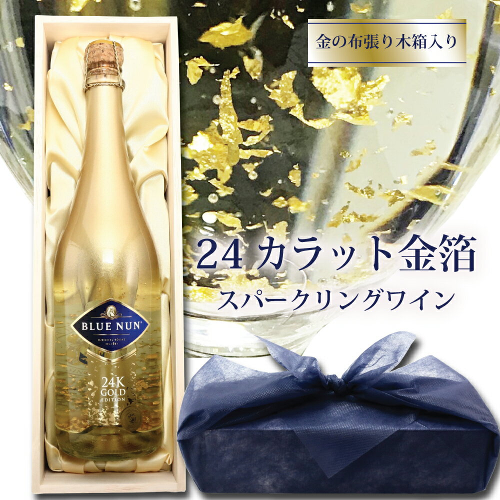【5日(日)限定!P60倍+300円クーポン】ワイン 金箔スパークリングワイン 金箔入りスパークリングワイン 木箱入り 還暦 還暦祝い 結婚祝い 御祝 お誕生日 お誕生日プレゼント 誕生日プレゼント