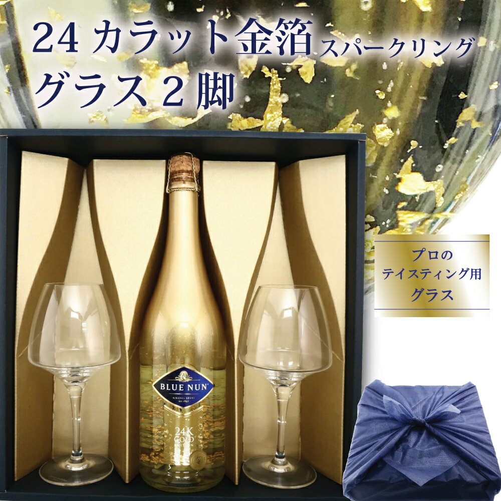 お歳暮 早割 ギフト 金箔スパークリングワイン 金箔入りスパークリングワイン グラス 還暦 還暦祝い 結婚祝い 御祝 お誕生日 誕生日 お誕生日プレゼント 誕生...