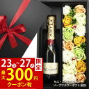 【お買い物マラソン限定300円クーポン有】父の日 早割 モエエシャンドン 白 ハーフ ソープフラワー ギフトセット お誕生日 プレゼント 誕生日プレゼント