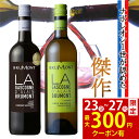 【父の日 早割300円引】ワイン ワインセット 送料無料 赤白 紅白 2本 御祝 お誕生日 プレゼント 誕生日プレゼント