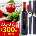 【まもなく終了★300円クーポン】お中元 御中元 おすすめ ワイン おつまみ つまみ 赤ワイン 結婚祝い 御祝 お誕生日 プレゼント 誕生日プレゼント