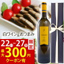 【まもなく終了★300円クーポン】お中元 御中元 おすすめ ワイン おつまみ つまみ 白ワイン 結婚祝い 御祝 お誕生日 プレゼント 誕生日プレゼント