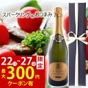 【まもなく終了★300円クーポン】お中元 御中元 おすすめ ワイン おつまみ つまみ スパークリングワイン 結婚祝い 御祝 お誕生日 プレゼント 誕生日プレゼン...