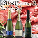 ワイン 金賞受賞 ワインセット スパークリングワイン 生ハム セット 3本セット お誕生日 誕生日 お誕生日プレゼント 誕生日プレゼント