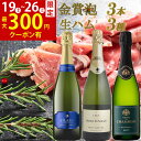 【8日間限定300円クーポン】お中元 御中元 おすすめ ワイン 金賞受賞 ワインセット スパークリングワイン 生ハム セット 3本セット お誕生日 プレゼント ...