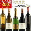 【8日間限定300円クーポン】お中元 御中元 おすすめ ワインセット 金賞受賞 赤ワイン 白ワイン スパークリングワイン フランス 5本セット お誕生日 プレゼ...